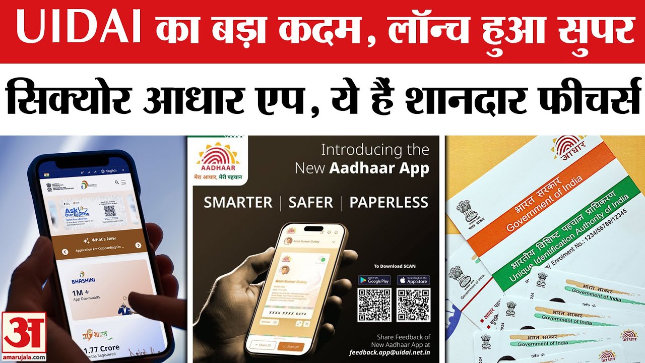 UIDAI Launches New Aadhaar App with Enhanced Features 📱