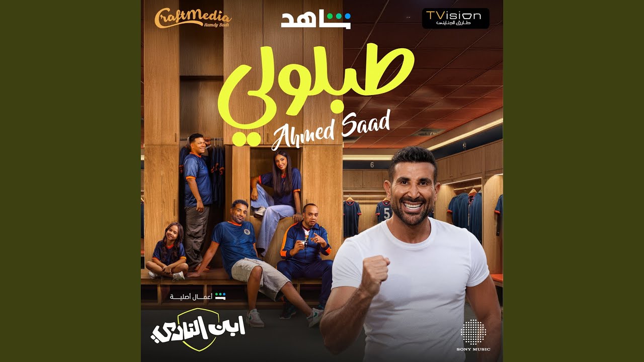 Ahmed Saad's 'Tablooly' | New Music 2025 🎶