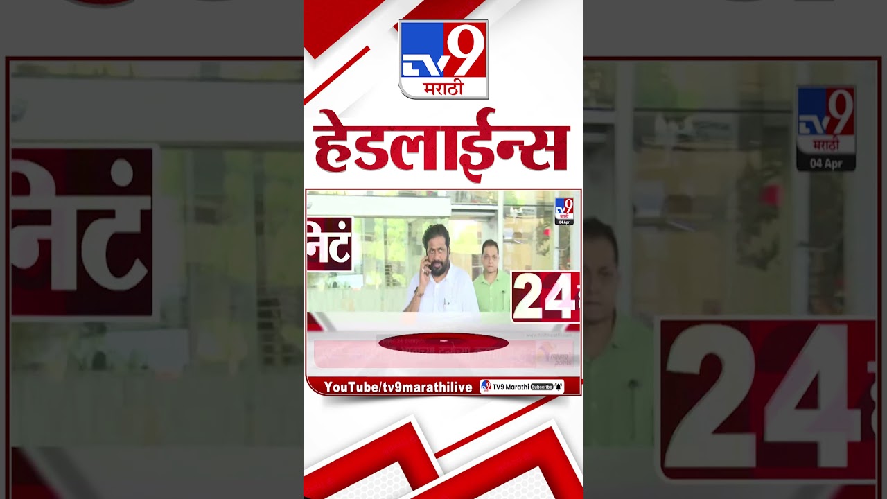 Tv9 TV9 Marathi News Headlines | April 4, 2026 | 10 AM