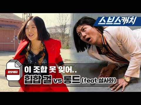 이 조합 못 잊어.. 롱드 vs 힙합 걸 (feat.설사화) 《모았캐치 / 열혈사제 / 스브스캐치》