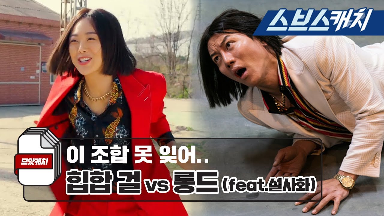 이 조합에 빠져버렸어! 롱드와 힙합 걸의 특별한 만남 🎤