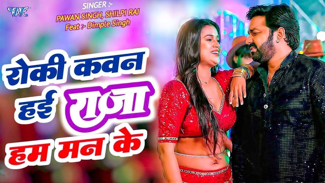 Roki Kawn Hayi Raja Man Ke | Pawan Singh New Song ЁЯО╢