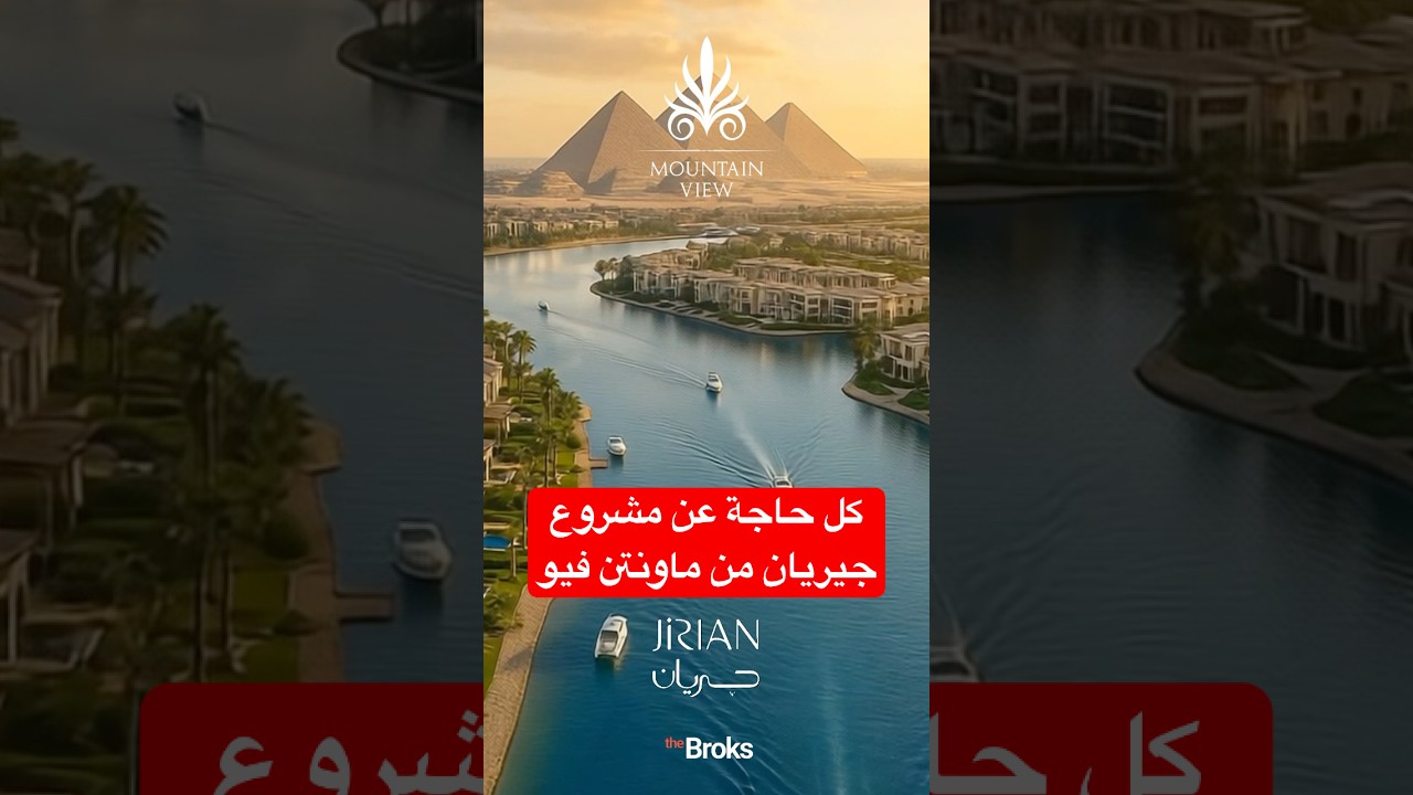 Jirian Mountain view by Ai جيريان الشيخ زايد من ماونتن فيو #عقارات #realestate #ai #جيريان#palmhills