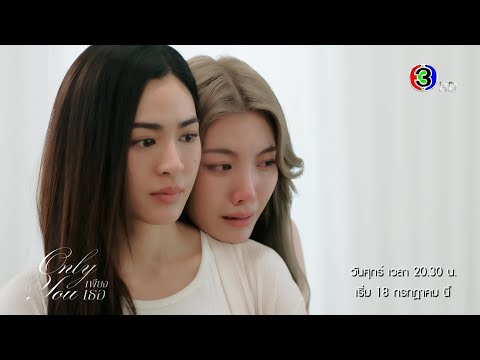 Teaser เพียงเธอ Only You | เรามีสิทธิ์ยืนข้าง ๆ กันไหม | 3Plus