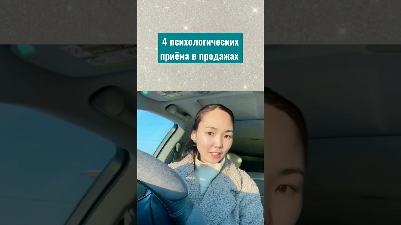 Психологические приёмы для успешных продаж
