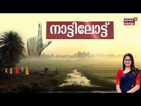 നാട്ടിലോട്ട്.... | Kerala Local Body Election 2025 | Panchayat Election | Congress | LDF | BJP |UDF