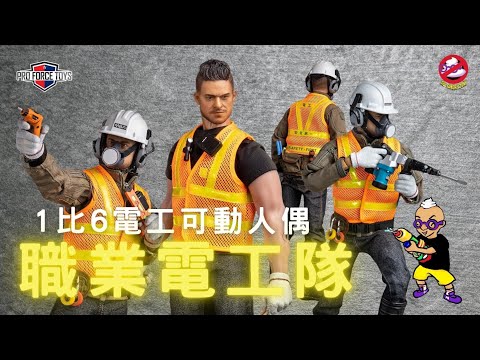 【開箱片】PRO FORCE TOYS【電工】P005 1比6人偶  FD001 UNBOXING & REVIEW
