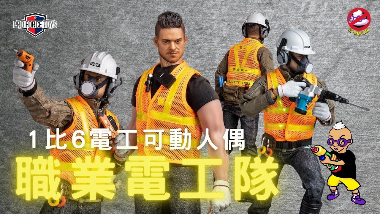 PRO FORCE TOYS 電工1/6人偶開箱🔧