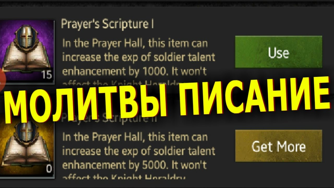 Clash of Kings: МОЛИТВЫ ПИСАНИЕ! КАК ИСПОЛЬЗОВАТЬ?
