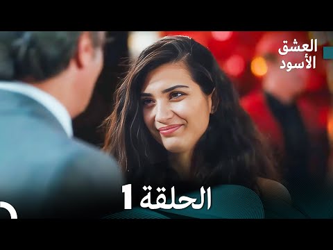 العشق الأسود الحلقة 1 (مدبلجة بالعربية) (Arabic Dubbing) - FULL HD