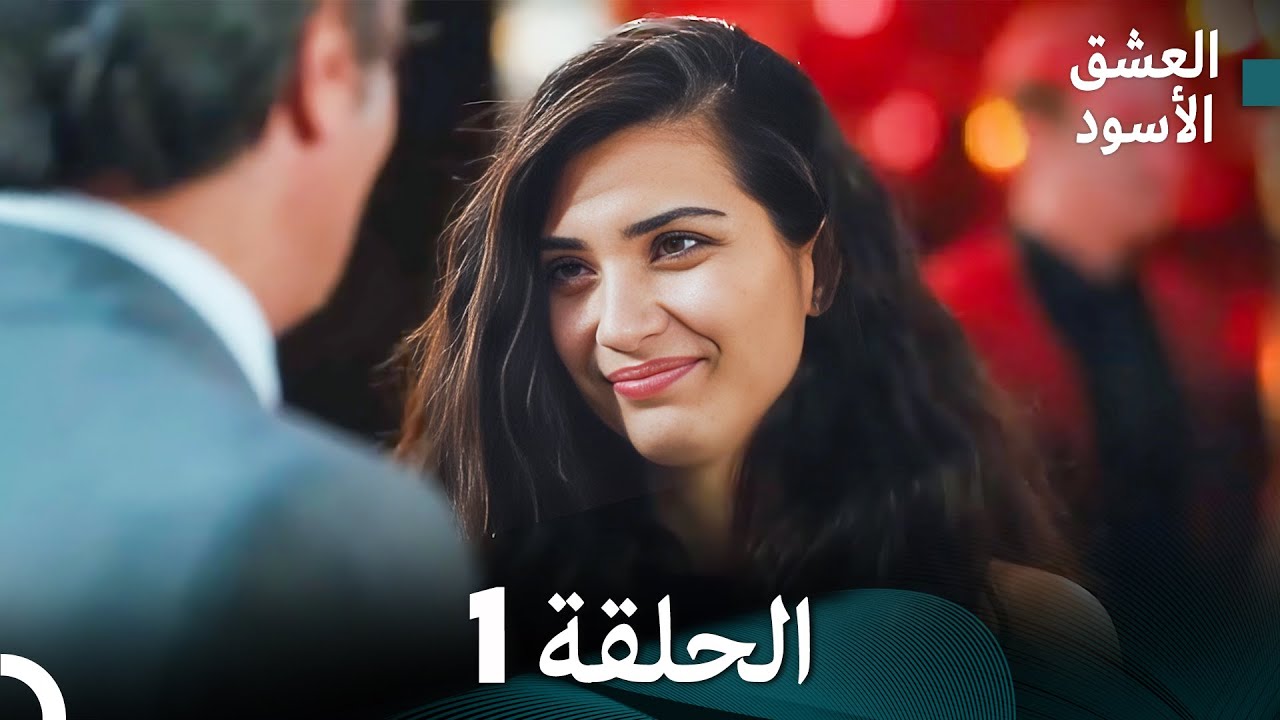 العشق الأسود الحلقة 1 مدبلجة بالعربية | FULL HD
