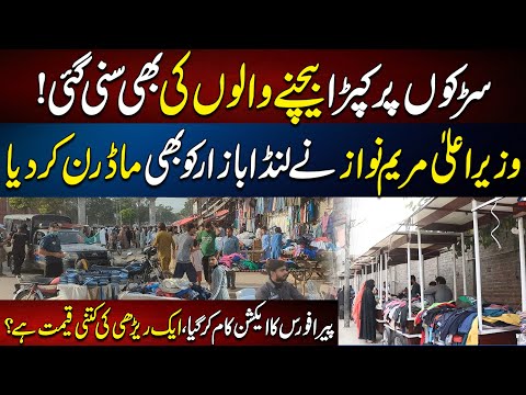 Pera Force Action! CM Punjab Maryam Nawaz Modernizes Landa Bazaar | AAM News Hub