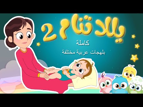 #يلا_تنام النسخة الاصلية كاملة