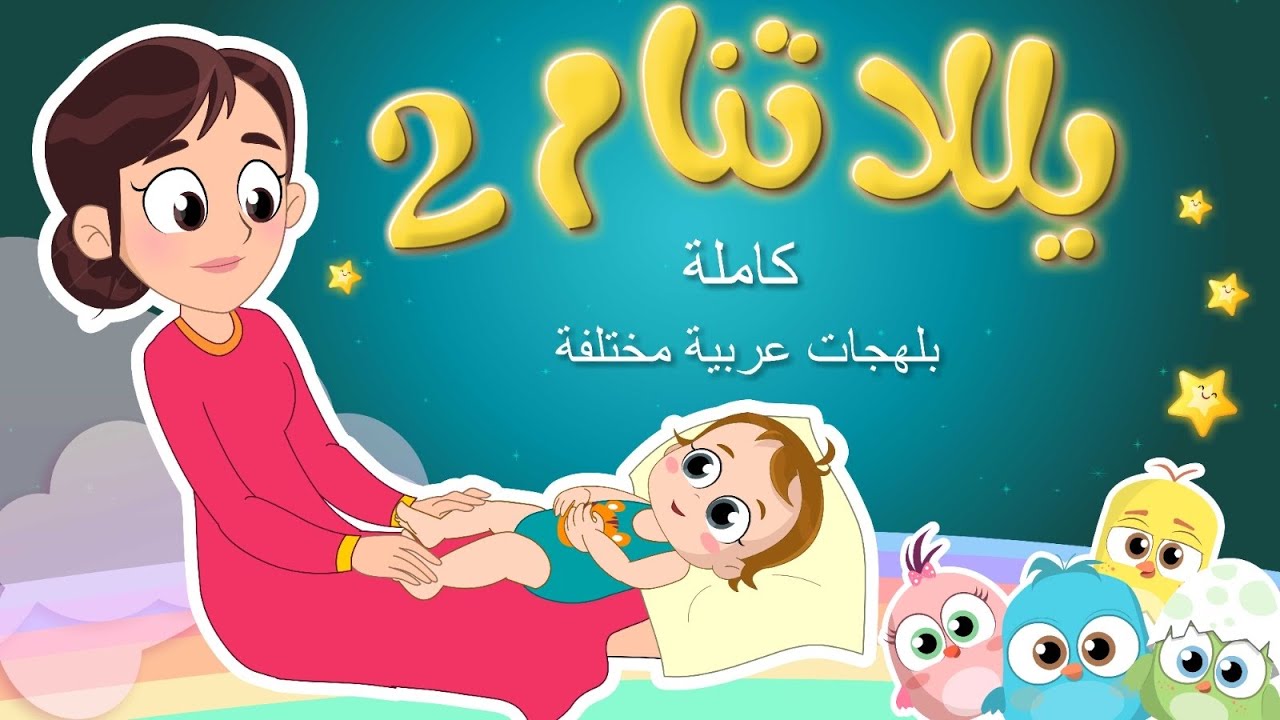 يلا_تنام: أروع أغاني هادئة تساعدك على الاسترخاء والنوم 💤