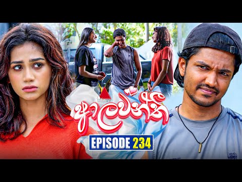 Aalawanthi (ආලවන්තී) | Episode 234 | 22nd October 2025 | Sirasa TV