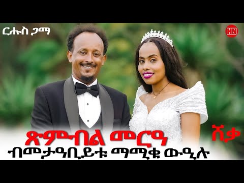 ህድሞና - ብመተዓብይቲ ዝማዕረገ መርዓ ስነጥበባብዊ ኤርምያስ በረኸት ምስ በዓልቲ ቤቱ ሊድያ | ርሑስ ጋማ ሸቃ - New Eritrean Show 2025