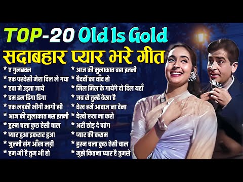 Top-20 सदाबहार प्यार भरे गीत | Old is Gold | हवा में उड़ता जाये | डम डम डिगा डिगा | Bollywood Hit's