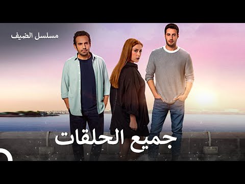 الضيف جميع الحلقات في مقطع واحد (Arabic Dubbed)(نسخة طويلة)