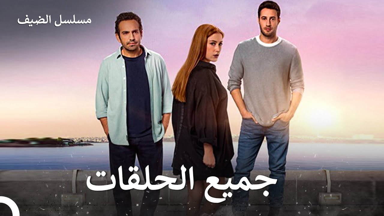 مشاهدة جميع حلقات مسلسل الضيف مجمعة 🎥
