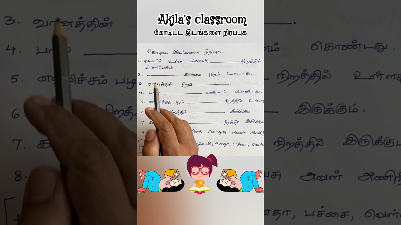 தமிழ் கற்றல் எளிது! வண்ணங்கள், எழுத்துக்கள், எண்கள் மற்றும் குழந்தைகளுக்கான கல்வி வளங்கள் 🧒