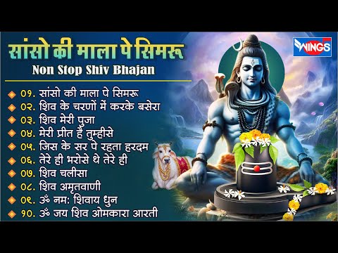 рдиреЙрдирд╕реНрдЯреЙрдк рд╢рд┐рд╡ рднрдЬрди | рд╕рд╛рдВрд╕реЛ рдХреА рдорд╛рд▓рд╛ рдкреЗ | Nonstop Shiv Bhajan I Shiv Bhajan | Mahadev Bhajan | Shiv Song