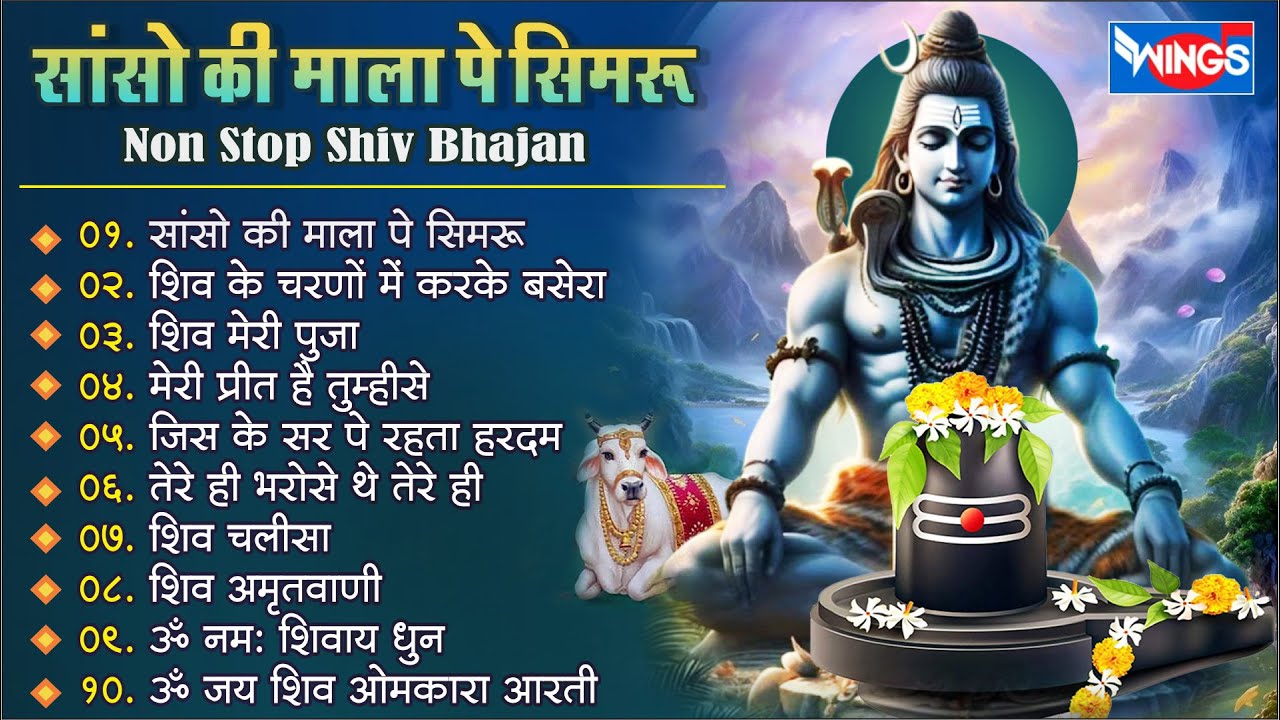 अविस्मरणीय नॉनस्टॉप शिव भजन | सांसो की माला पे | Mahadev भजन 🎶