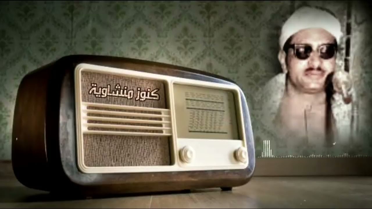 تلاوة من الشيخ المنشاوي تبكي الملايين 😢