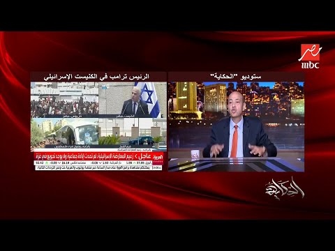 الحكاية | عمرو أديب: نتنياهو شيِّل ترامب كل حاجة