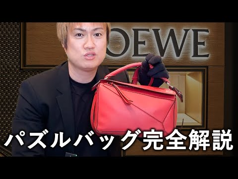 【完全保存版】ロエベの最高バッグを完全解説！購入考えてる人は必見！【ロエベ パズル】