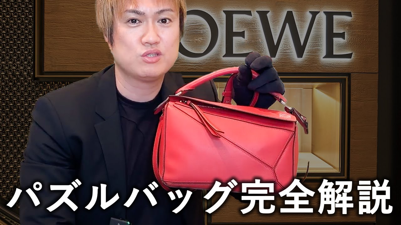 ロエベ パズルバッグ完全解説｜最高のバッグを選ぶための詳細ガイド