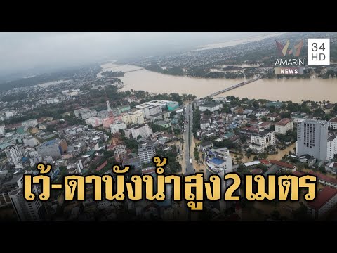 “เว้-ดานัง” อ่วมหนักต่อ น้ำท่วมสูงเกือบ 2 เมตร | ข่าวอรุณอมรินทร์ | 29/10/68