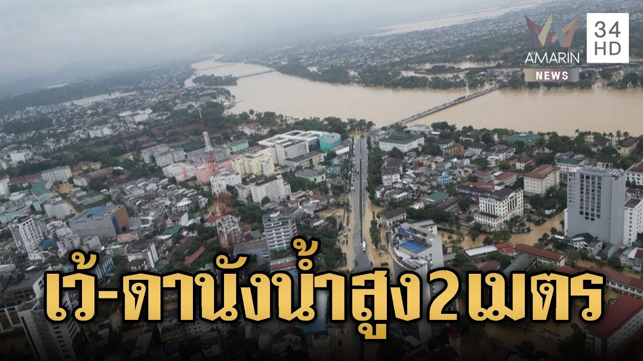 น้ำท่วมหนักในเว้-ดานัง สูงเกือบ 2 เมตร 🚱