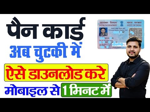 Pan Card Download Kaise Kare 2025 | How to Download Pan Card Online | Download e-Pan Card