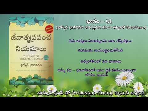 09 –  జీవాత్మ ప్రపంచ నియమాలు | Jeevatma Prapancha Niyamalu | భాగం – 01