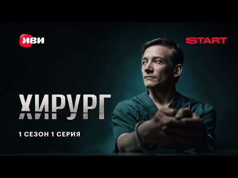 Хирург | 1 сезон 1 серия | Смотрите на START @START_SHOWS