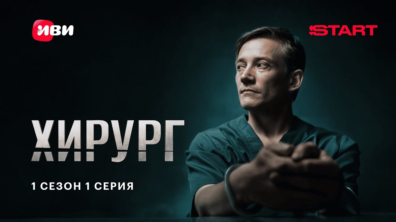 Хирург — Первый сезон, первая серия | Смотрите бесплатно на START 🌟