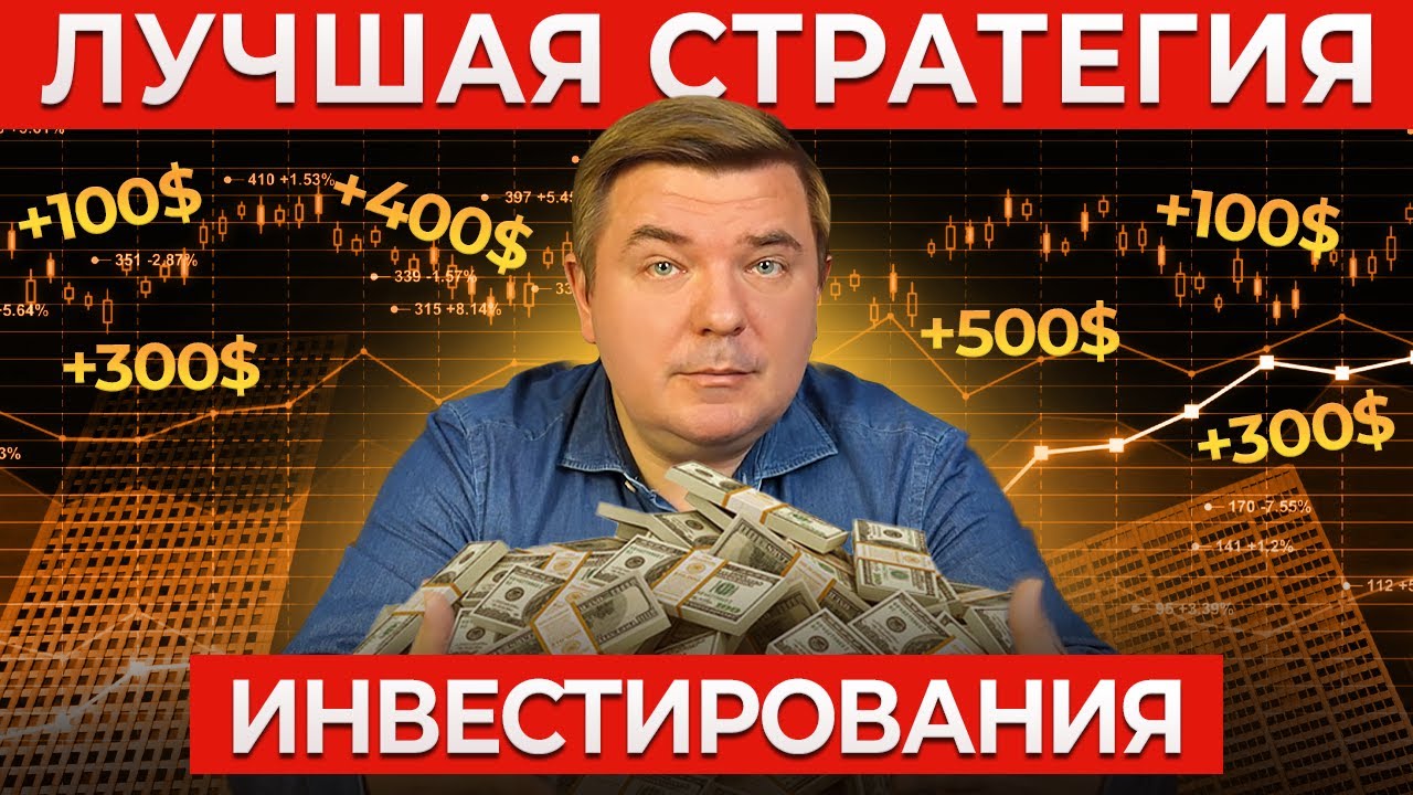 Лучшие инвестиционные стратегии 2023-2024 📈