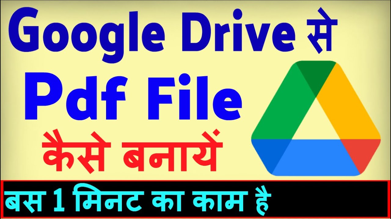 Google Drive से PDF फाइल कैसे बनाएं?