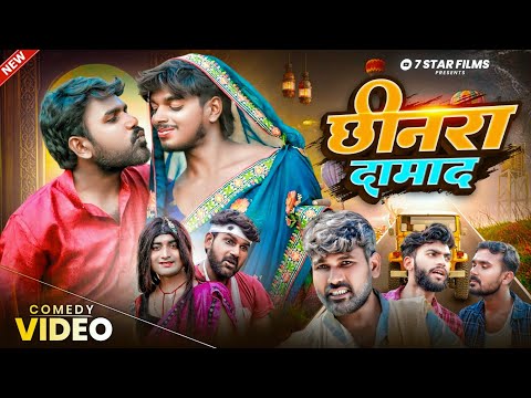 #छीनरा दामाद ! Chhinara #Damad ! Bhojpuri Comedy Video 2025 ! 7Star Films !