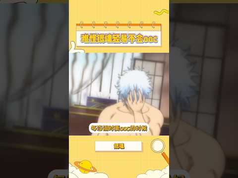 银魂绝不ooc的原因实锤了#银魂 #動漫 #fyp