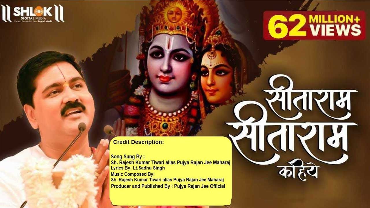 सीताराम सीताराम सीताराम कहिए || SitaRam SitaRam, SitaRam Kahiye || Bhajan by Pujya Rajan Jee