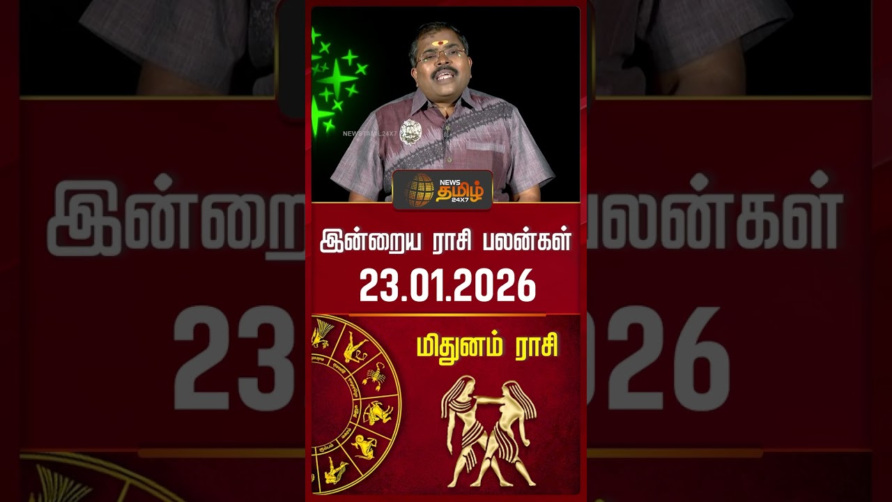 மிதுனம் இன்று ராசிபலன் 🪐 23.01.2026