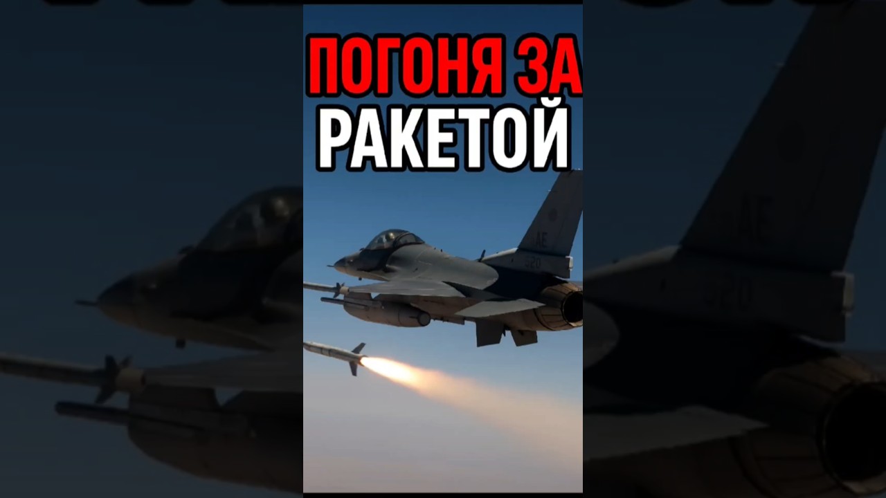 F-16 Следует за ракетой во время атаки в Украине 🚀
