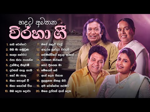 Sinhala Songs | Viraha Gee (āˇāļ¯āļ§ āļ
āļ¸āļāļą āˇāˇāļģāˇāˇ āļāˇ) | Sinhala Old Songs | Victor, Nanda Malini, Divulgane