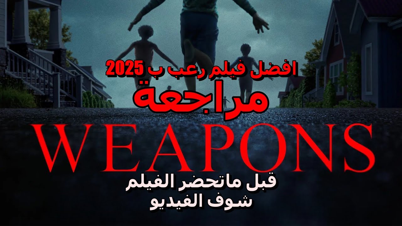 مراجعة فيلم Weapons (2025) الغامض 🕵️♂️