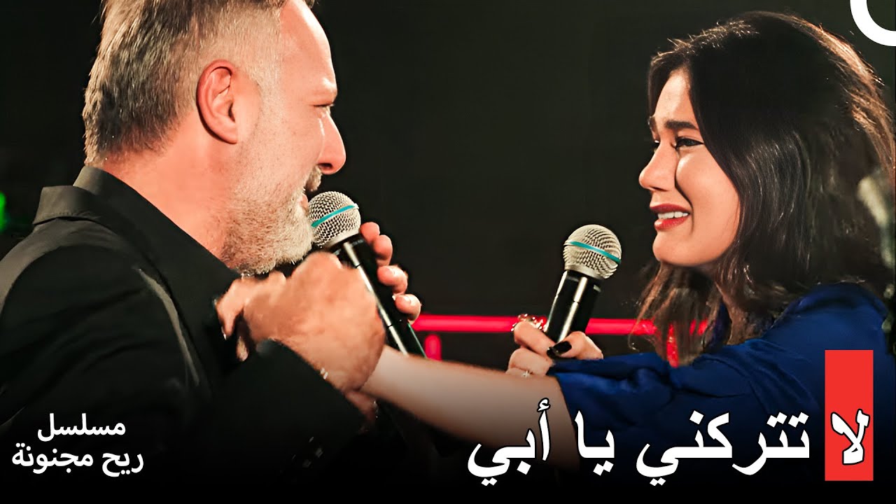 لقاء جوكشه بوالدها في مسلسل ريح مجنونة ⏳