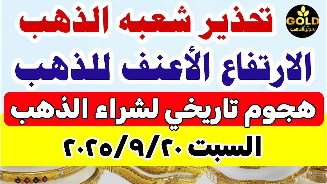 أسعار الذهب اليوم في مصر عيار 21 📈 تعرف على أحدث الأسعار السبت 20 سبتمبر 2025