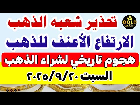 اسعار الذهب اليوم فى مصر عيار 21 / سعر الذهب اليوم السبت 2025/9/20 #أسعار_الذهب 