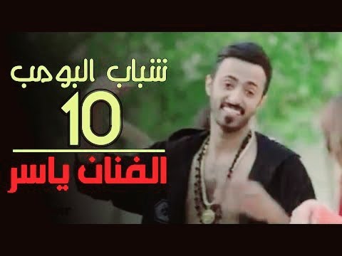 ياسر 😍😍| شباب البومب 13