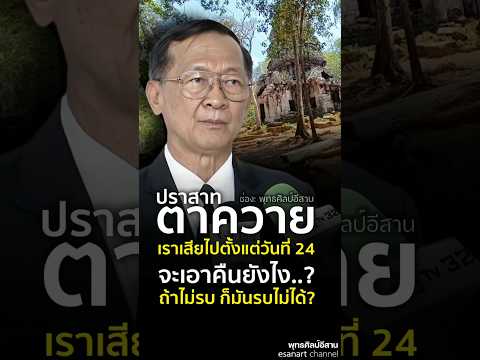 ตาควาย.. คนา #ปราสาทตาควาย #ปราสาทคนา #เขมรรบไทย #เขมรยึดไทย #ไทยเสียดินแดน #shorts #share